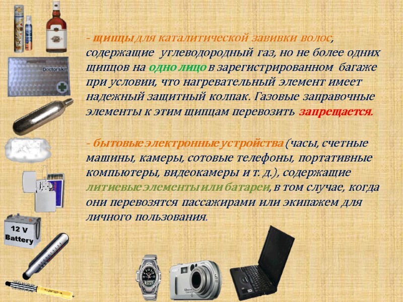 - щипцы для каталитической завивки волос, содержащие  углеводородный газ, но не более одних